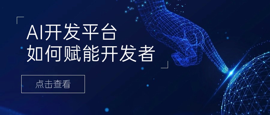 AI开发平台如何赋能开发者