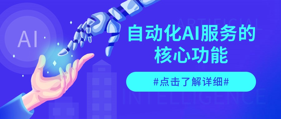 自动化AI服务的核心功能