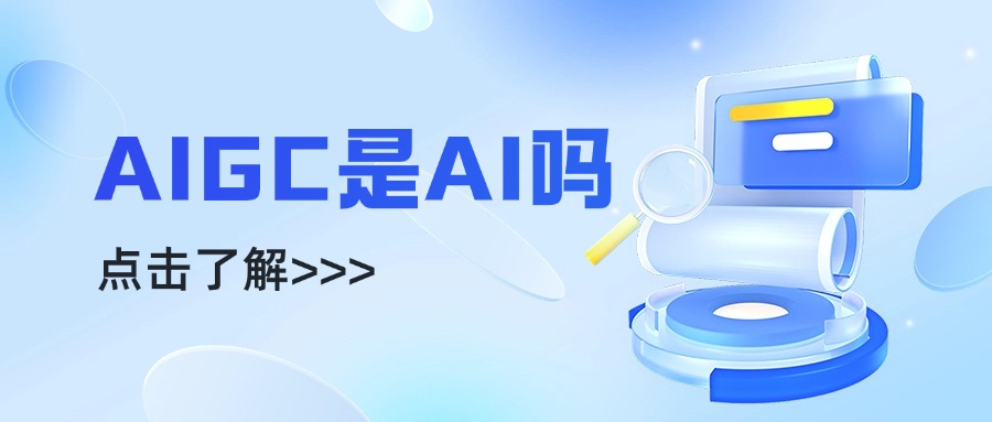 AIGC是AI吗