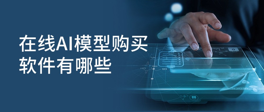 在线AI模型购买软件有哪些
