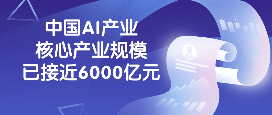 中国AI产业核心产业规模已接近6000亿元