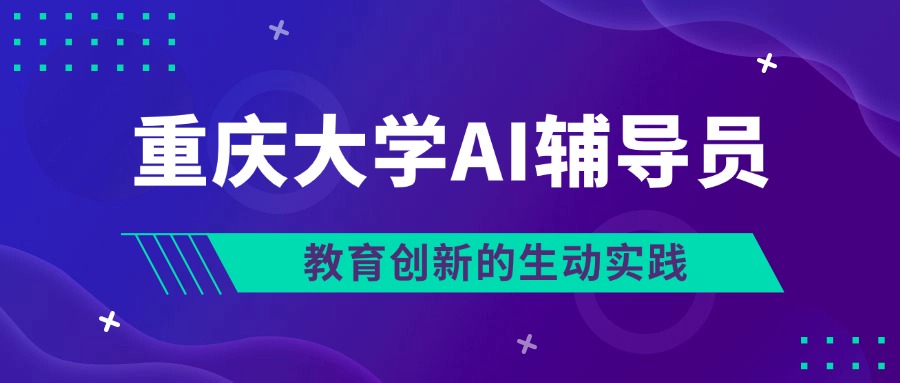 重庆大学AI辅导员：教育创新的生动实践