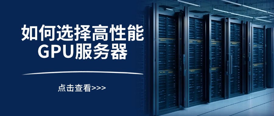 如何选择高性能GPU服务器