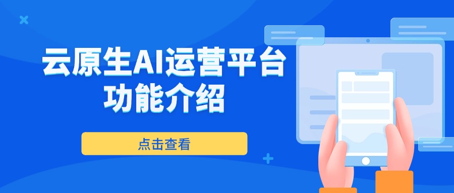 云原生AI运营平台功能介绍