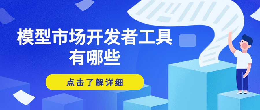 模型市场开发者工具有哪些