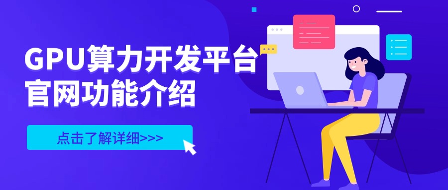 GPU算力开发平台官网功能介绍