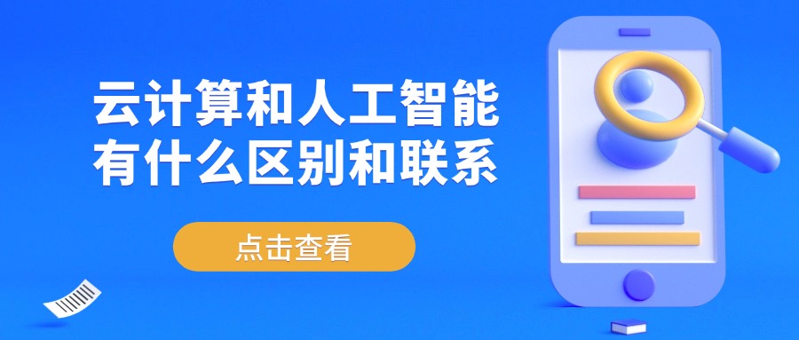 云计算和人工智能有什么区别和联系