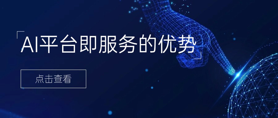 AI平台即服务的优势