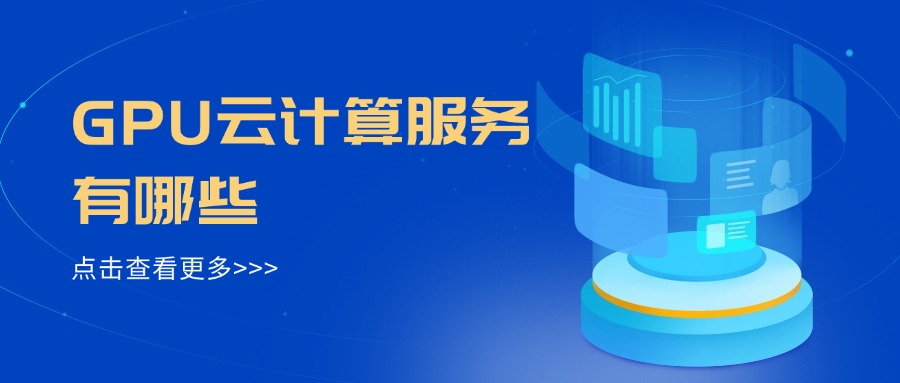 GPU云计算服务有哪些