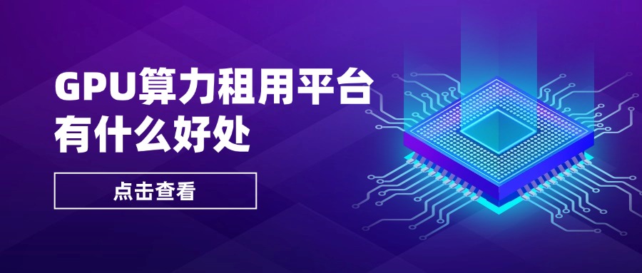 GPU算力租用平台有什么好处