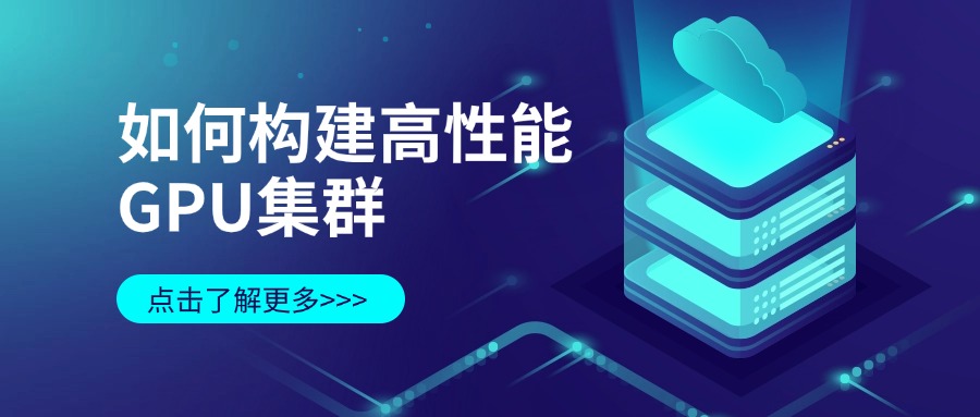 如何构建高性能GPU集群