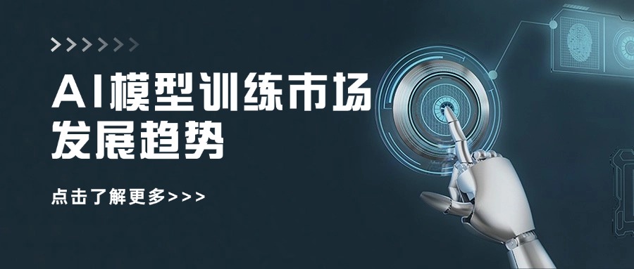 AI模型训练市场发展趋势