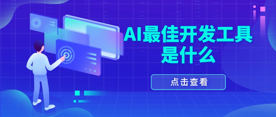 AI最佳开发工具是什么