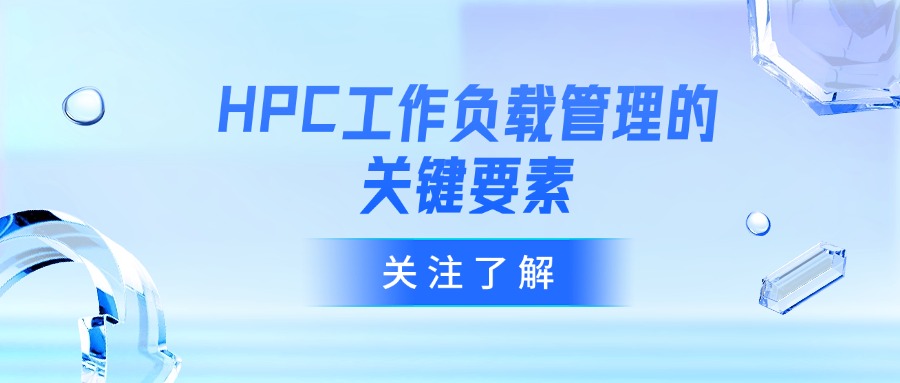 HPC工作负载管理的关键要素