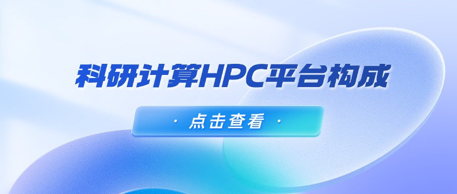 科研计算HPC平台构成