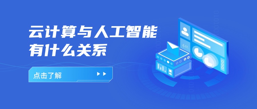 云计算与人工智能有什么关系