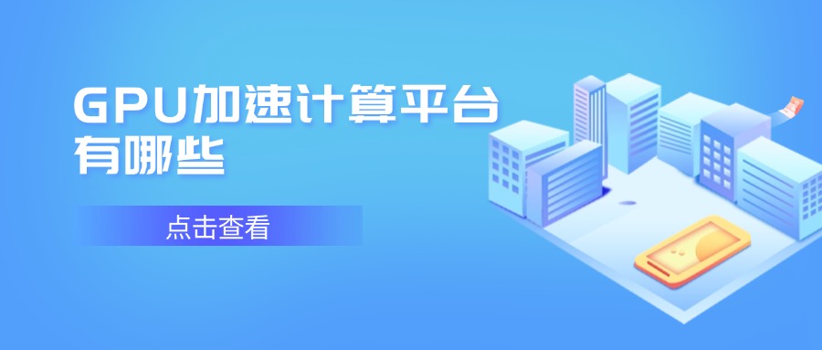 GPU加速计算平台有哪些