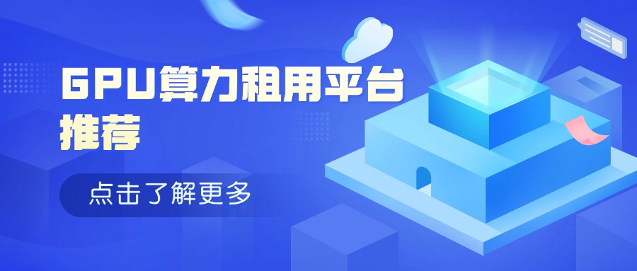 GPU算力租用平台推荐