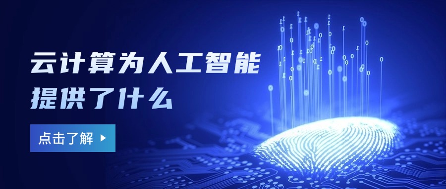 云计算为人工智能提供了什么