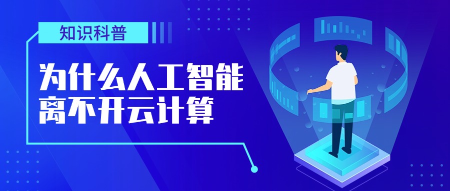 为什么人工智能离不开云计算