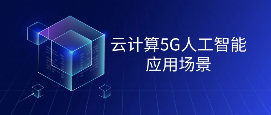 云计算5G人工智能应用场景