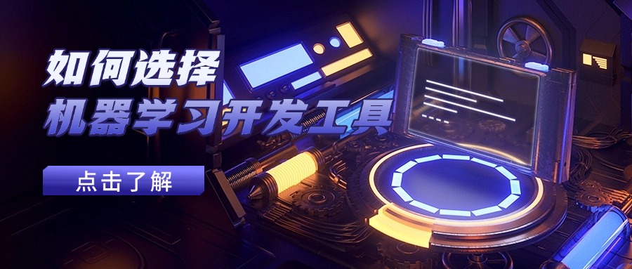 如何选择机器学习开发工具