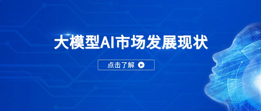 大模型AI市场发展现状