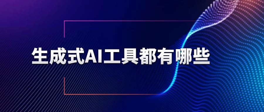 生成式AI工具都有哪些