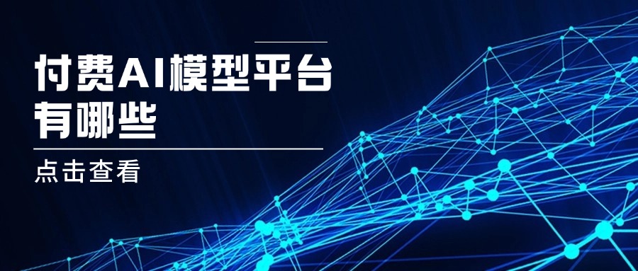 付费AI模型平台有哪些