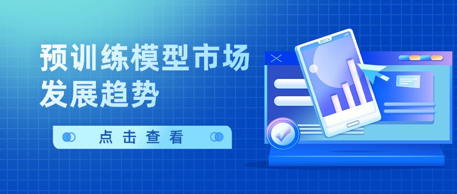 预训练模型市场发展趋势