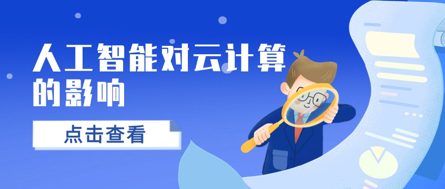 人工智能对云计算的影响