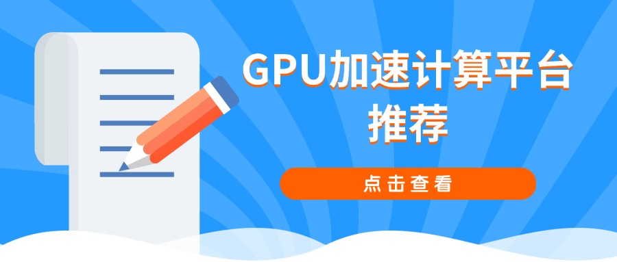 GPU加速计算平台推荐