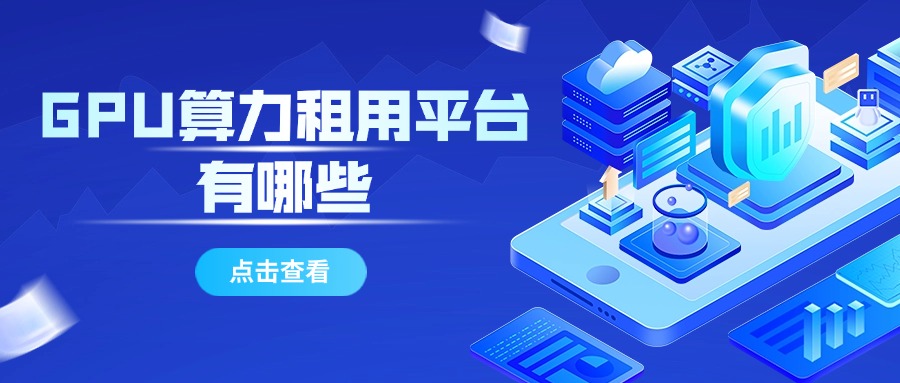 GPU算力租用平台有哪些