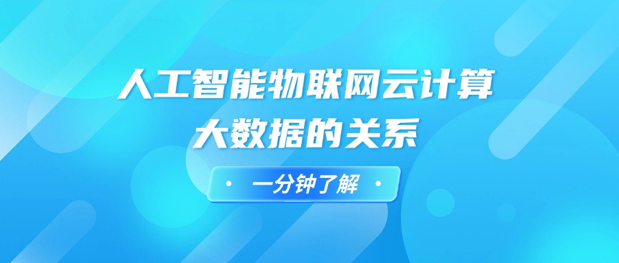 人工智能物联网云计算大数据的关系