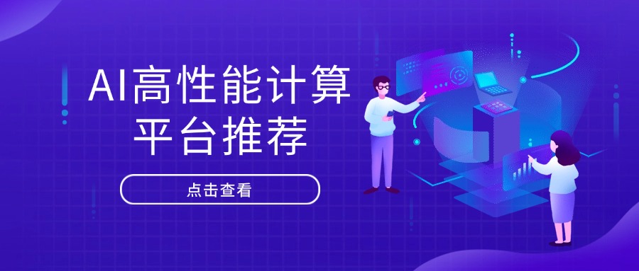 AI高性能计算平台推荐