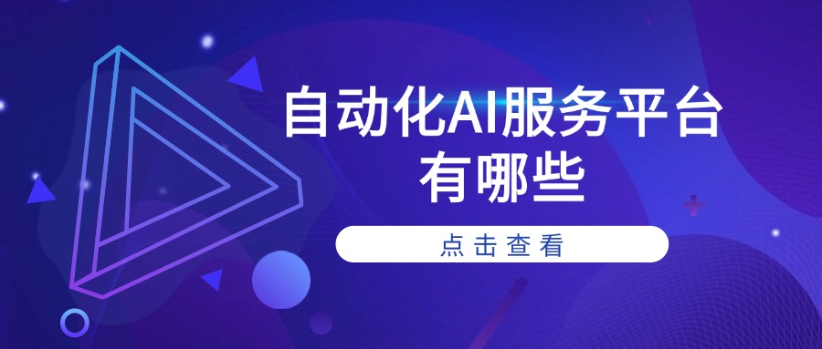 自动化AI服务平台有哪些