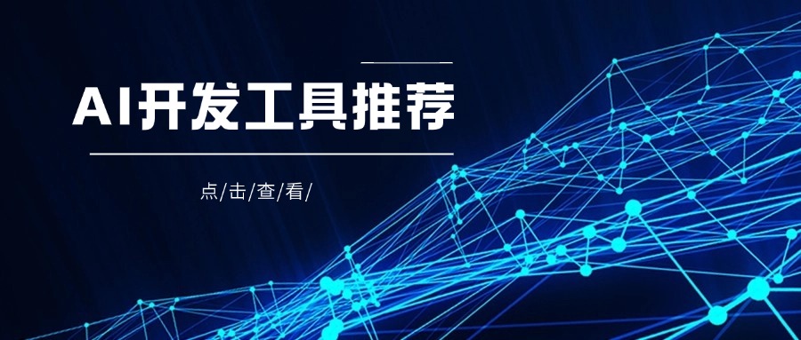 AI开发工具推荐