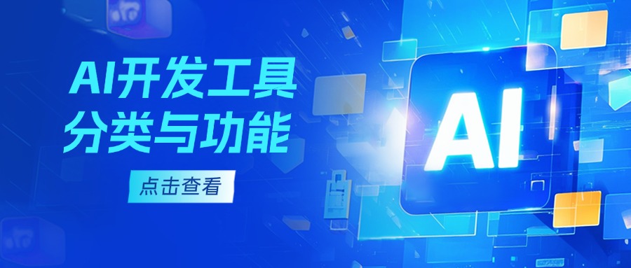 AI开发工具分类与功能