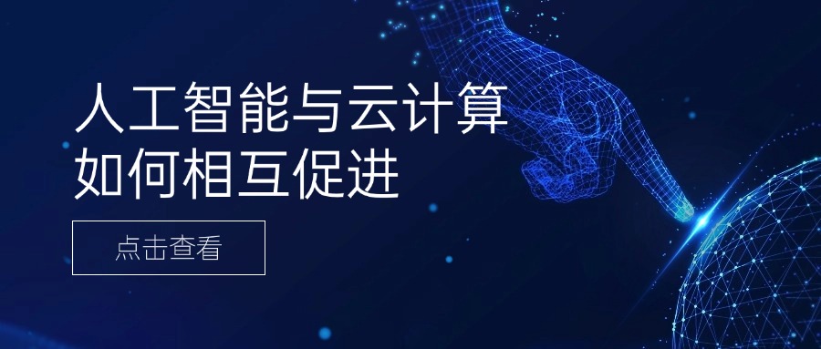 人工智能与云计算如何相互促进