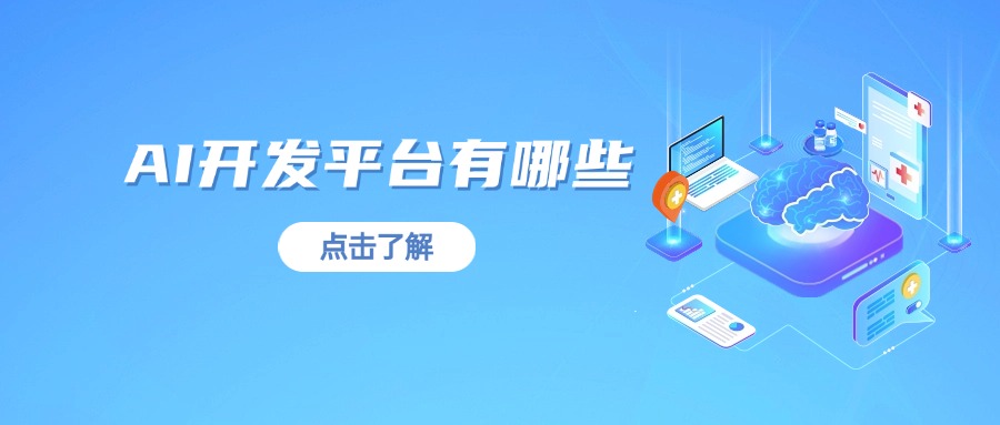 AI开发平台有哪些