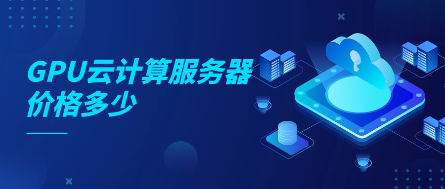 GPU云计算服务器价格多少