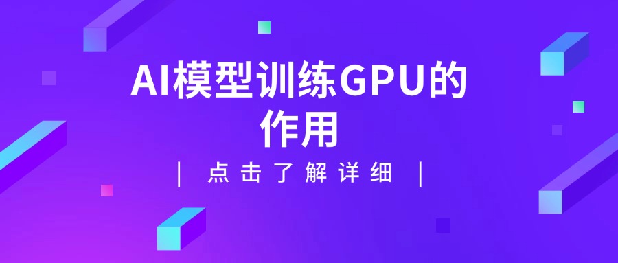 AI模型训练GPU的作用