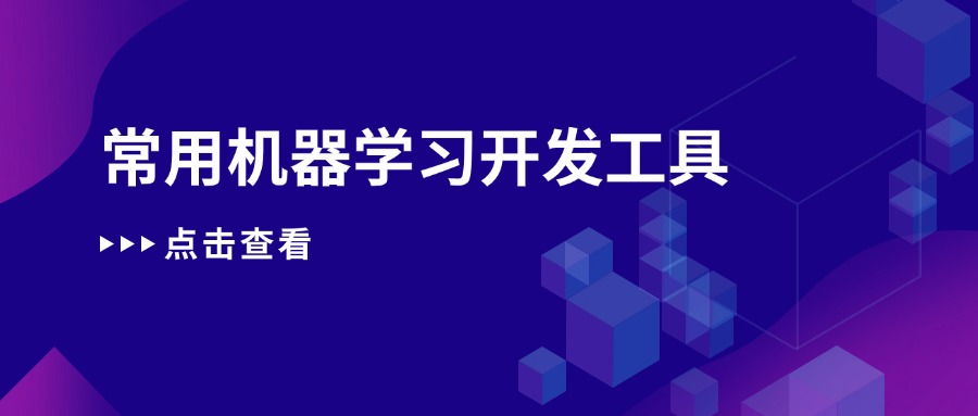 常用机器学习开发工具