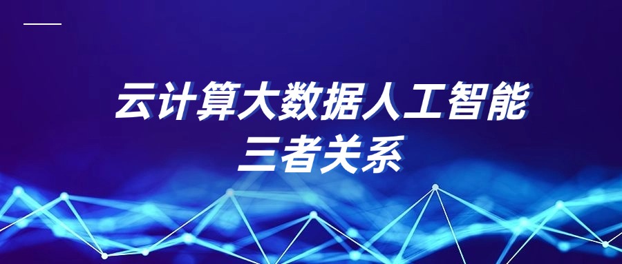 云计算大数据人工智能三者关系