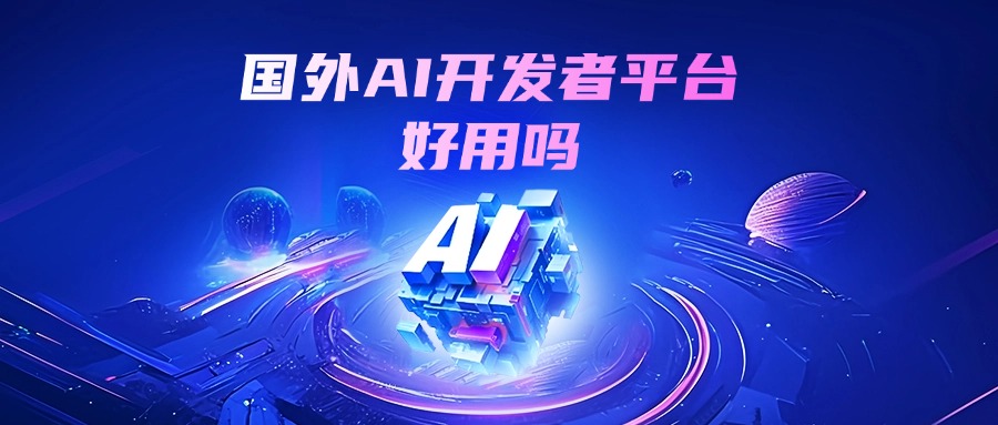 国外AI开发者平台好用吗