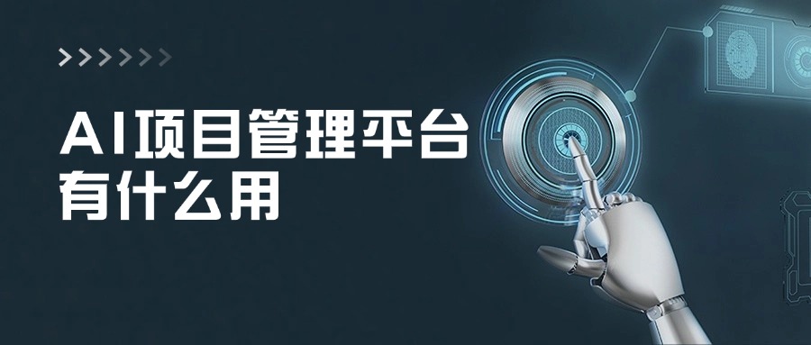 AI项目管理平台有什么用