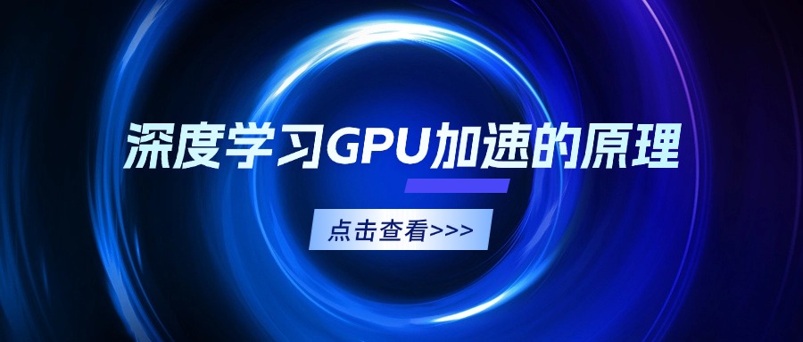 深度学习GPU加速的原理