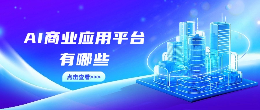 AI商业应用平台有哪些