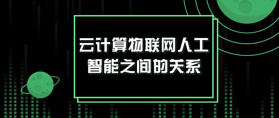云计算物联网人工智能之间的关系