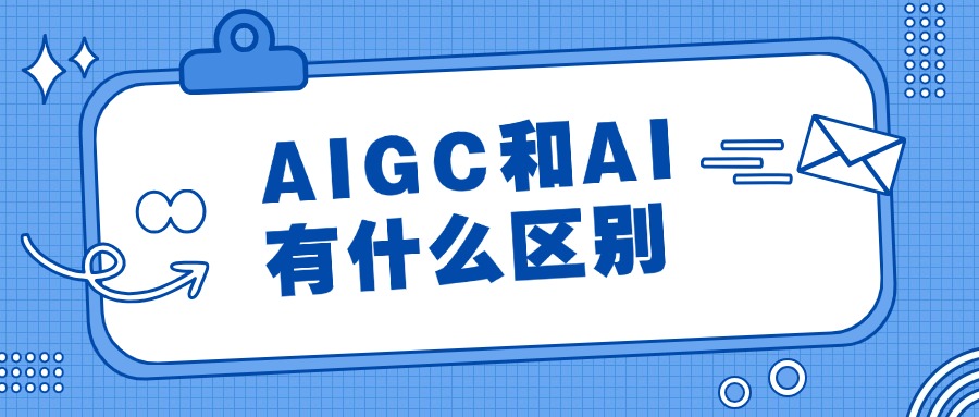 AIGC和AI有什么区别